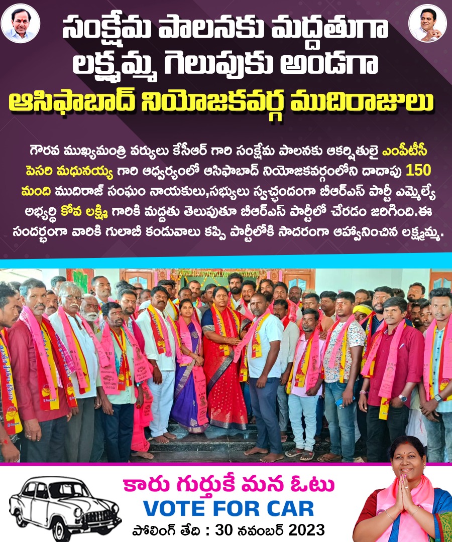 KovalaxmiS's tweet photo. స్వచ్ఛందంగా ముదిరాజులు కోవ లక్ష్మమ్మ సమక్షంలో బీఆర్ఎస్ లో చేరారు.
.
.
.
#saveasifabad #kovalakshmi #zpchiarperson #Asifabad #ktr #kcr #telangana #puranamsathish #currentacongressa #BRSParty #kcr4telengana #elactions2023 https://t.co/gS6a6wXkrG