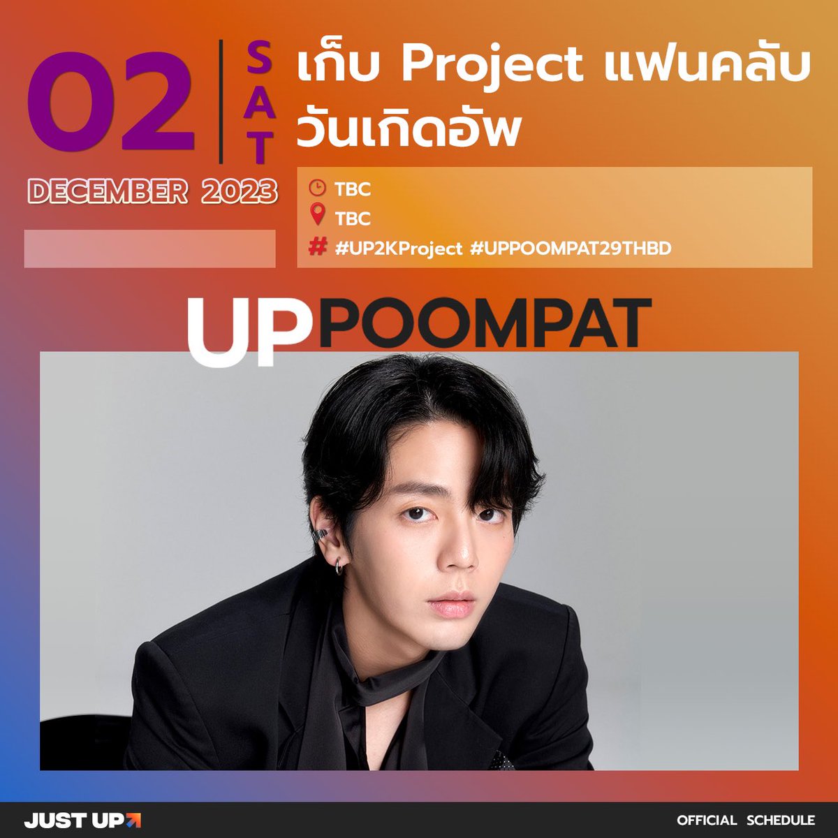 [Update] JustUp Artist’s Schedule
ตารางศิลปินจัสท์อัพ
*ปักวันกันไว้ก่อน จะมาอัพเดทตารางเวลาและสถานที่ให้อีกทีนะครับ

#JustUpArtist 
#uppoompat