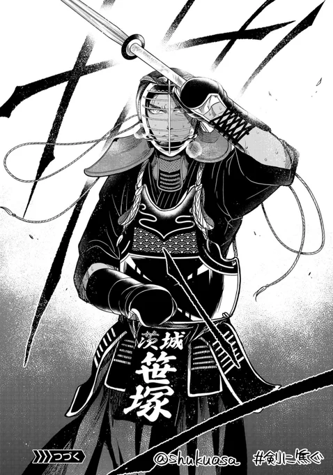 不良少年×剣道漫画「剣に焦ぐ」最新話更新です⚔
笹塚の剣の道のこと。国領の過去。
そしてスペコンの更新あります✏️今週は部長の事前準備の話です。
どちらも併せてどうぞよしなに!
最新15巻配信中🎉→https://t.co/ntfjVga8jR
→https://t.co/pgmv0cueBn 