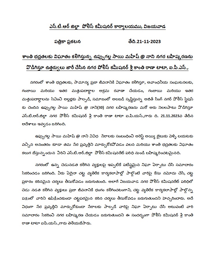 VjaCityPolice's tweet photo. శాంతి భద్రతలకు విఘాతం కలిగిస్తున్న ఉప్పుగల్ల సాయి మహేష్ @ నాని నగర బహిష్కరణను ఆరు నెలలపాటు పొడిగిస్తూ ఉత్తర్వులు జారీ చేసిన పోలీస్ కమీషనర్ శ్రీ కాంతి రాణా టాటా, ఐ.పి.యస్. గారు
#Externment #lawandorder #Controllingcrime #Police #AndhraPradeshStatePolice https://t.co/paaJNKTSKN