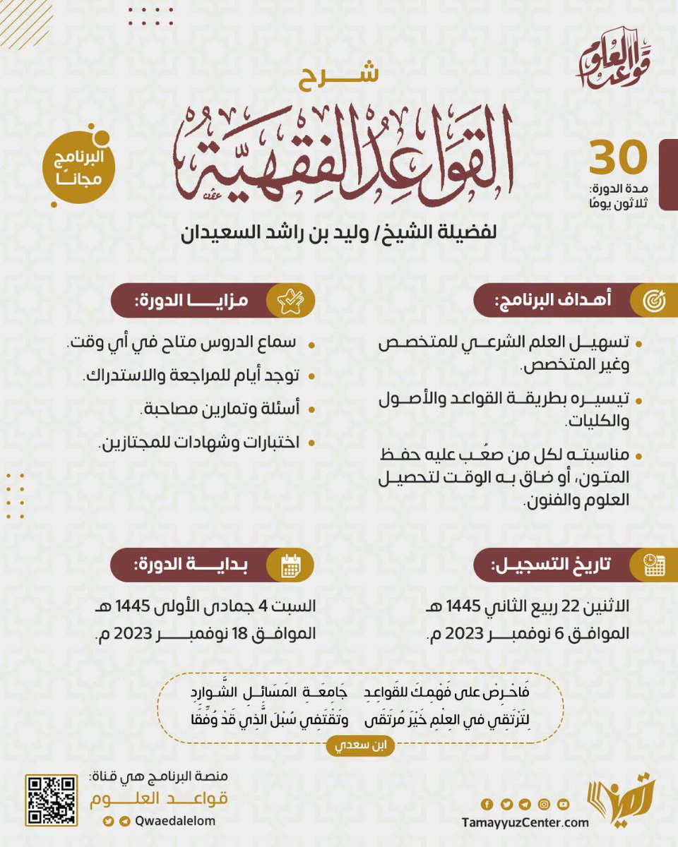 ✨ القواعد الفقهية ✨

يسر برنامج قواعد العلوم لتعليم العلم الشرعي على طريقة التأصيل والتقعيد أن يفتح باب التسجيل لشرح القواعد الفقهية لفضيلة الشيخ وليد بن راشد السعيدان حفظه الله 

💫 رابط التسجيل 💫
forms.gle/tAotWf8J99L5CT…
