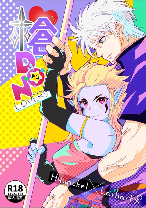 新刊2️⃣「槍DON Lovers」A5/32P
ヒュン×先天性女体化ラー。
1)セッXXしないと出られない部屋の話
2)ヒュンが女ラーにプロポーズする話
全部ハピエン!サンプル多めとR18はpixivでどうぞ→
https://t.co/F2Glc52UaA 