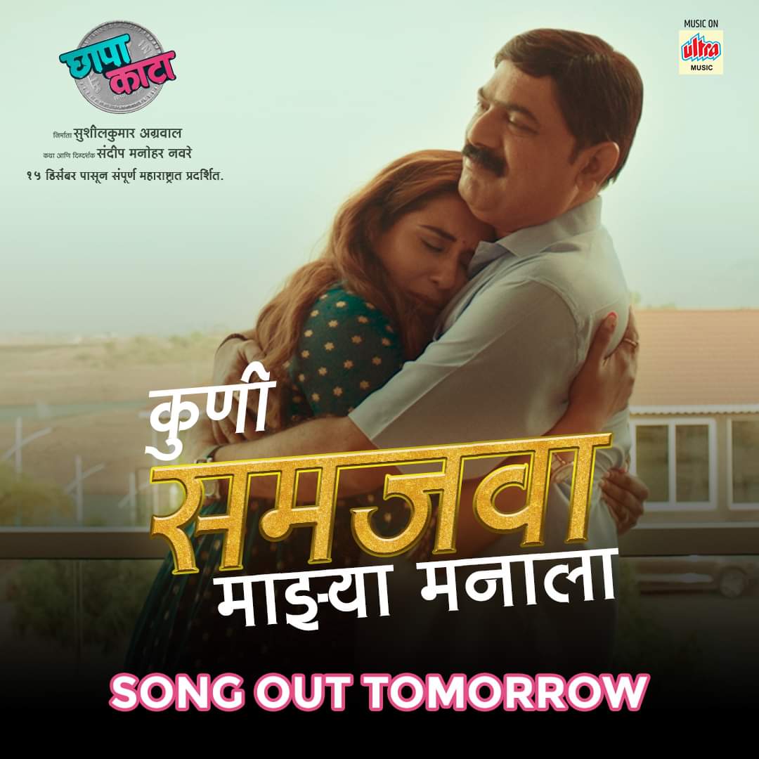 UltraMEPL's tweet photo. 'कुणी समजवा माझ्या मनाला..', तरुणाईला प्रेमाच्या गुलाबी रंगात रंगून जाणारं; 'छापा काटा' सिनेमातील पहिलं रोमॅंटिक गाणं उदया येतंय ...
'छापा काटा' १५ डिसेंबरपासून तुमच्या जवळच्या सिनेमागृहात
#KuniSamzavaMazyaManala #ChhapaKata #NewSongAlert #ReleasingTomorrow #StayTuned https://t.co/ruSOVSzkQT