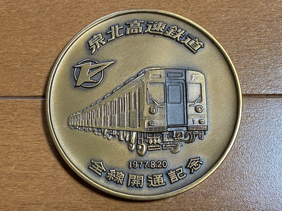 泉北高速鉄道】全線開通【記念メダル】 アウトレット