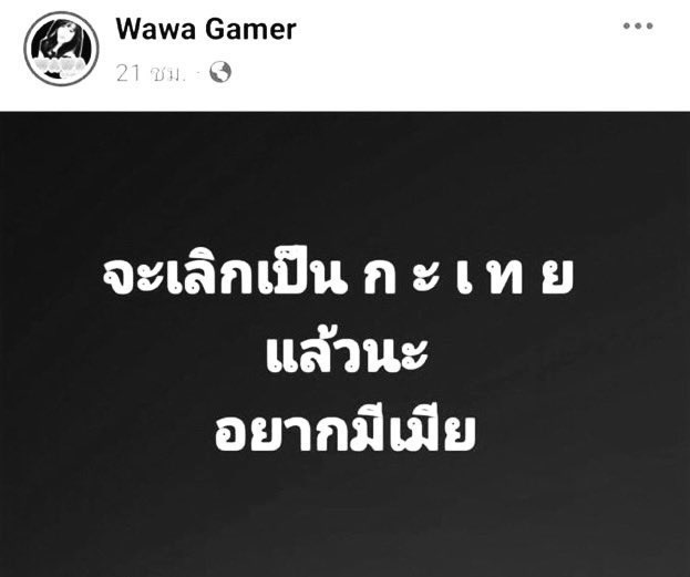 กุไม่ใช่คนดี tweet media