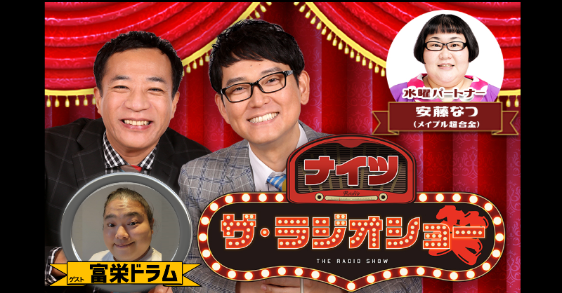 The_RadioShow's tweet photo. 【#ナイツラジオショー 11月22日(水)】
水曜パートナー
#メイプル超合金 #安藤なつ
◆13時〜
『OPトーク』
『ニュースター発掘しまショー』
◆14時〜
『ザ・ゲストショー』
お客様 #VAVANT 出演で話題
#富栄ドラム さん🇲🇳
@tomisakae411
◆15時〜
『競馬特別企画!』
メール募集
📧rs@1242.com
