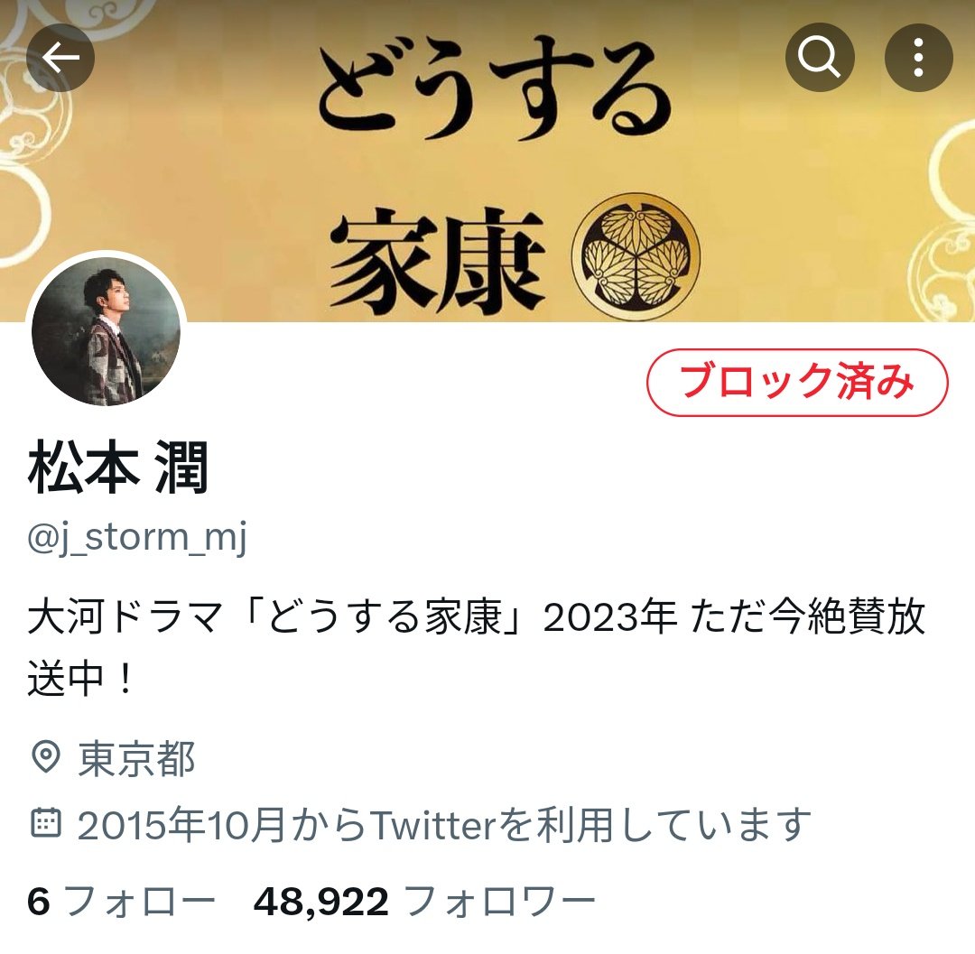 うちのフォロワーさんも約50人ほどだまされておられる様なので触れとこう。 これは松本くんのXアカウントではなく偽物、なりすましです。アカウント売買など違反行為が目的かもしれませんので、ぜひ通報してからブロックを。  ↓ ＠j_storm_mj 本物はこちらよ ...
