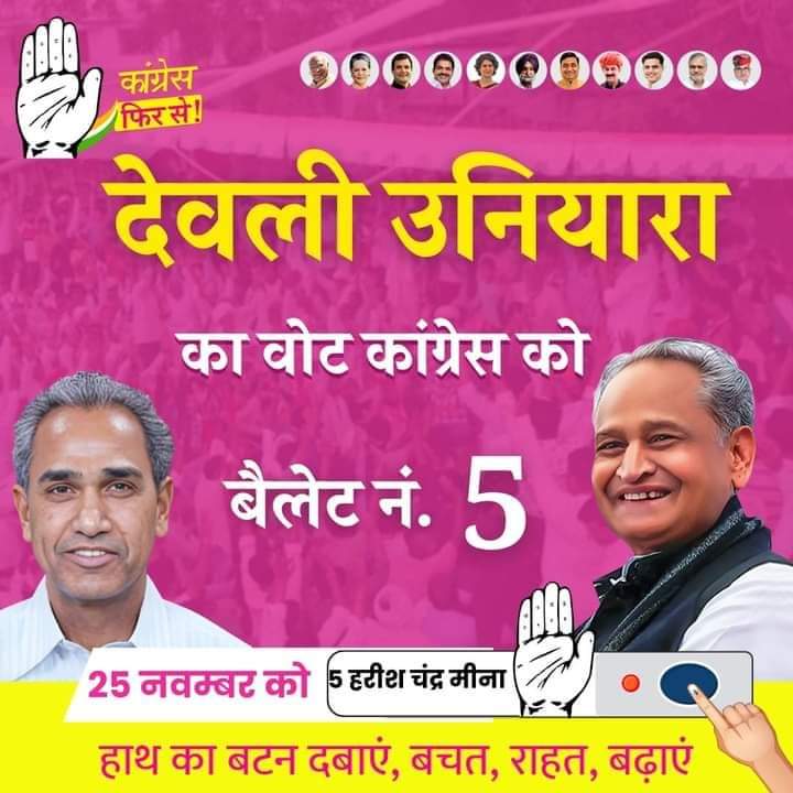 चंद्रमोहन शर्मा (दासु) (@chandramohaninc) on Twitter photo देवली उनियारा की जनता विकास के नाम पर मोहर लगाएगी। हरीश मीना जिंदाबाद
<a href="/HC_meenaMP/">Harish Chandra Meena</a> <a href="/ashokgehlot51/">Ashok Gehlot</a> <a href="/GovindDotasra/">Govind Singh Dotasra</a> <a href="/INCRajasthan/">Rajasthan PCC</a> <a href="/LambaAlka/">Alka Lamba 🇮🇳</a> <a href="/SachinPilot/">Sachin Pilot</a> देवली उनियारा की जनता विकास के नाम पर मोहर लगाएगी। हरीश मीना जिंदाबाद
<a href="/HC_meenaMP/">Harish Chandra Meena</a> <a href="/ashokgehlot51/">Ashok Gehlot</a> <a href="/GovindDotasra/">Govind Singh Dotasra</a> <a href="/INCRajasthan/">Rajasthan PCC</a> <a href="/LambaAlka/">Alka Lamba 🇮🇳</a> <a href="/SachinPilot/">Sachin Pilot</a>