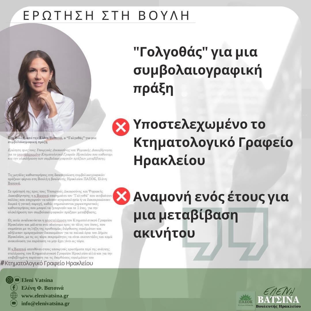 EleniVatsina's tweet image. 👉🏻 Ερώτηση προς τους Υπουργούς Δικαιοσύνης και Ψηφιακής Διακυβέρνησης για τις καθυστερησεις στην ολοκληρωση συμβολαιογραφικων πράξεων που συνιστούν ταλαιπωρία για τους πολίτες.

#elenivatsina #irakleio #vouli #parliament