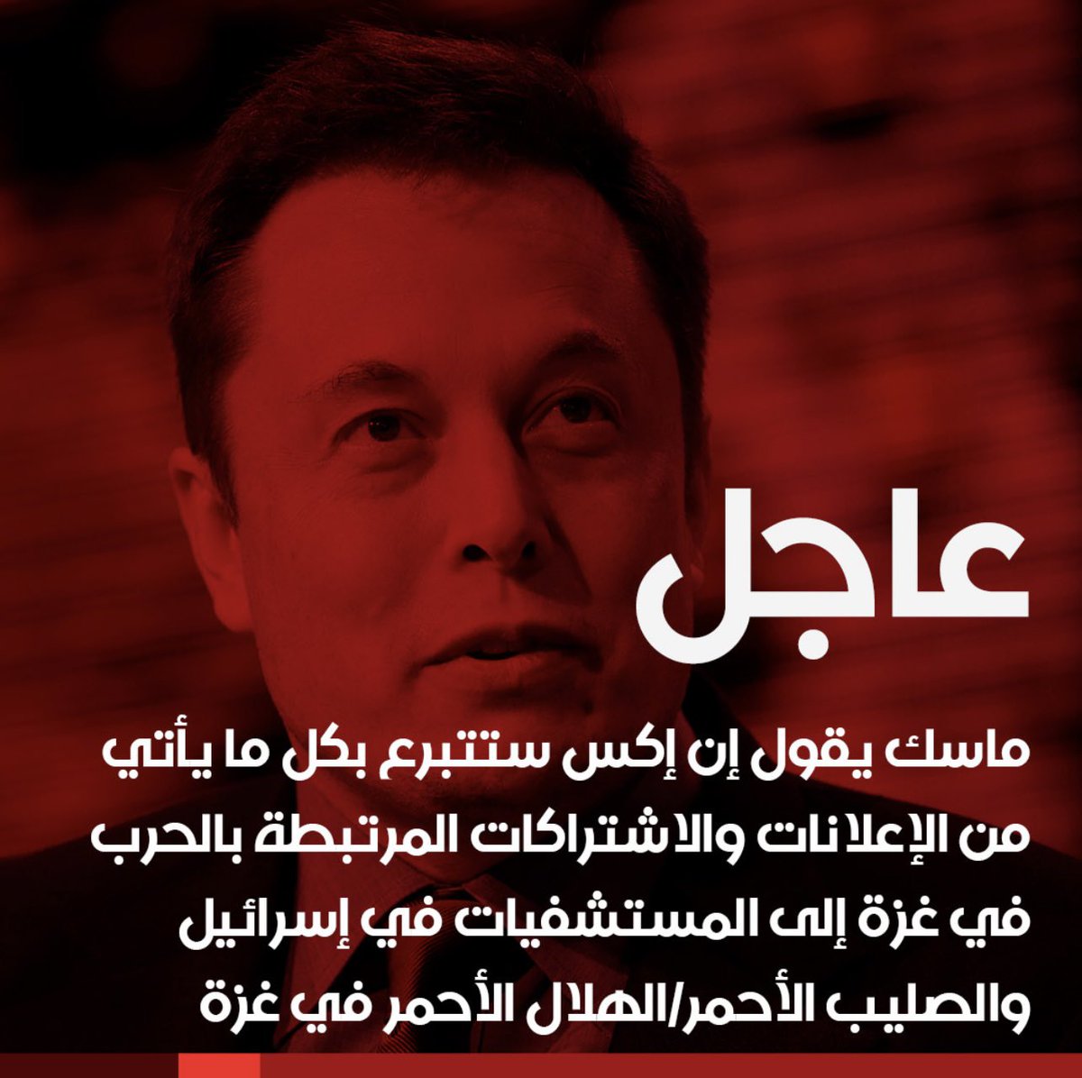 عاجل...

إيلون ماسك يُعلن عن التبرع بجميع أرباح الإعلانات والإشتراكات في الشركات التي تنضوي تحت (X القابضة) التي يملكها لصالح جميع المستشفيات في غزة والصليب الأحمر والهلال الأحمر في فلسطين والأراضي المحتلة.