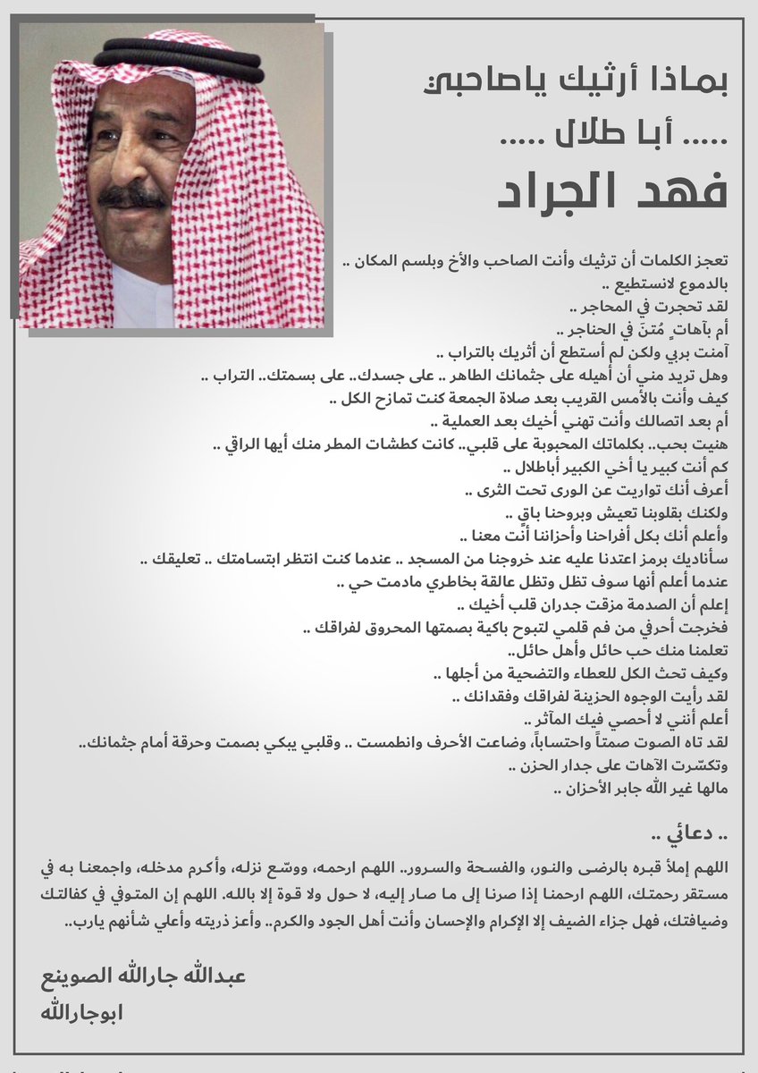 farhanjarallah's tweet photo. الصديق الوفي عبدالله جارالله الصوينع يرثي صديقه ومحبوب الجميع #فهد_الجراد بكلمات تقطر ألماً وحزناً على فاجعة رحيل ابوطلال..
رحم الله الفقيد وغفر له واسكنه فسيح جناته وألهم اهله وذويه ومحبيه الصبر والسلوان على رحيل هذا القامة.. https://t.co/rfoBvqfGkO