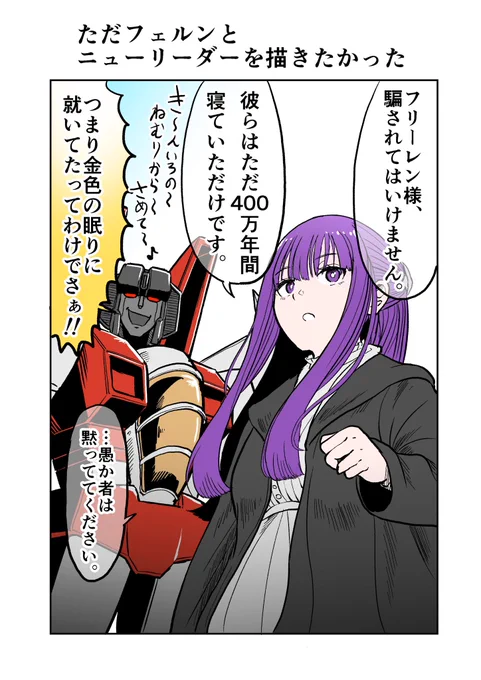 実際は1000万歳ぐらいは生きてるトランスフォーマー達
#葬送のフリーレン #トランスフォーマー 