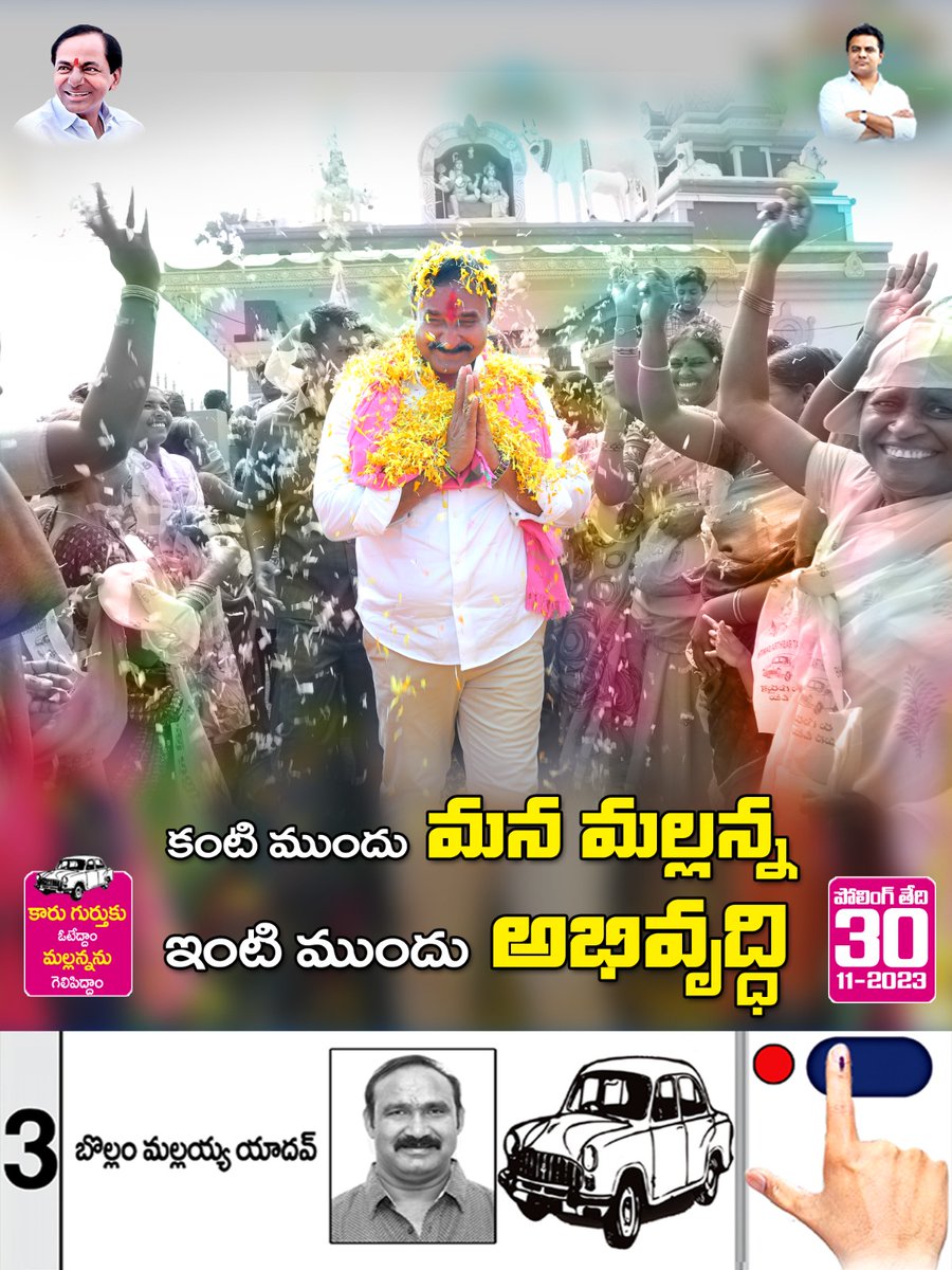 BollamMallaiah's tweet photo. “కోదాడ లో కాంగ్రెస్ చరిత్ర ముగిసిన అధ్యాయం”
“బీఆర్ఎస్ సృష్టిస్తుంది నవ చరితకు నాంధి,,,”

#developmentkodad  #కోదాడ_అభివృద్ధి_ప్రథాత_మల్లన్న 

"Contours of kodad Changed After Telangna formation”

#BollamMallaiahYadav #KodadBRSparty #VoteForCar #VoteForMallanna #KCROnceAgain https://t.co/yve9jcj75z