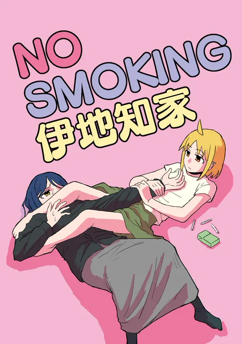 冬コミ新刊「NO SMOKING 伊地知家」です。アニメ本編から数年後の世界です。多分リョウ虹です。A5/28ページ/500円の予定です。メロンブックスさんにて委託予定です。よろしくお願いします。 