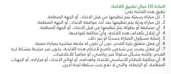 Rema18s's tweet photo. كلنا نعرف انها تُطبق بالبطولات الرسمية ولكن، هل تعرف انها تُطبق في حالات أخرى؟ وبعضها مو شرط تكون متعلقة بمباراة معينة او حتى نشاط كرة القدم💁🏻..
- التفاصيل موّضحة بالصورة - https://t.co/gq54xrLmIE