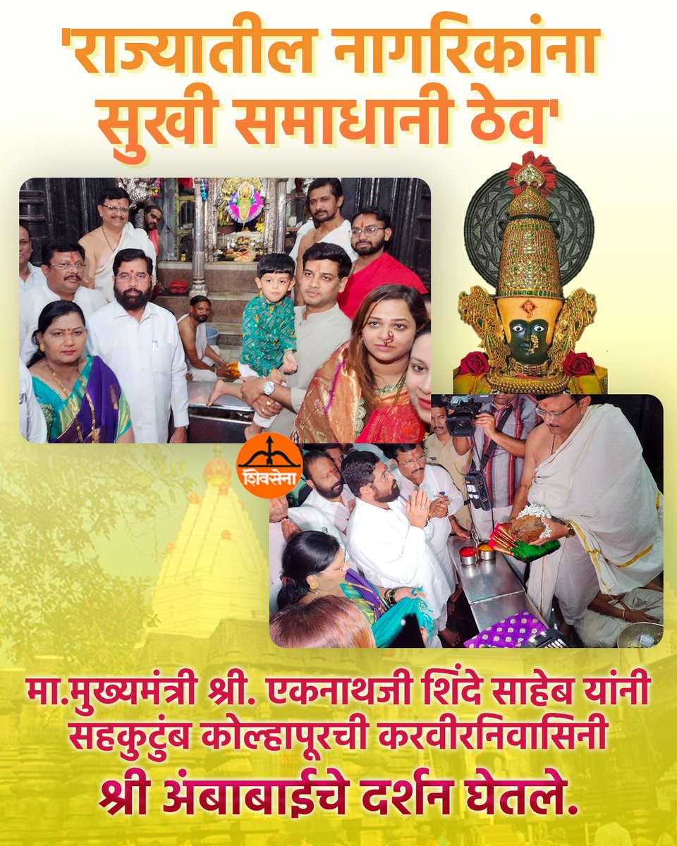 ESamrthak's tweet photo. 🙏🏻🙏🏻
.
.
.
#EknathShinde #maharashtra #ambabai #aaiambabai #deviaai #CommonManCM #Shivsena #ShrikantShinde #eknathshindeformaharashtra https://t.co/5nVbBy1n6r
