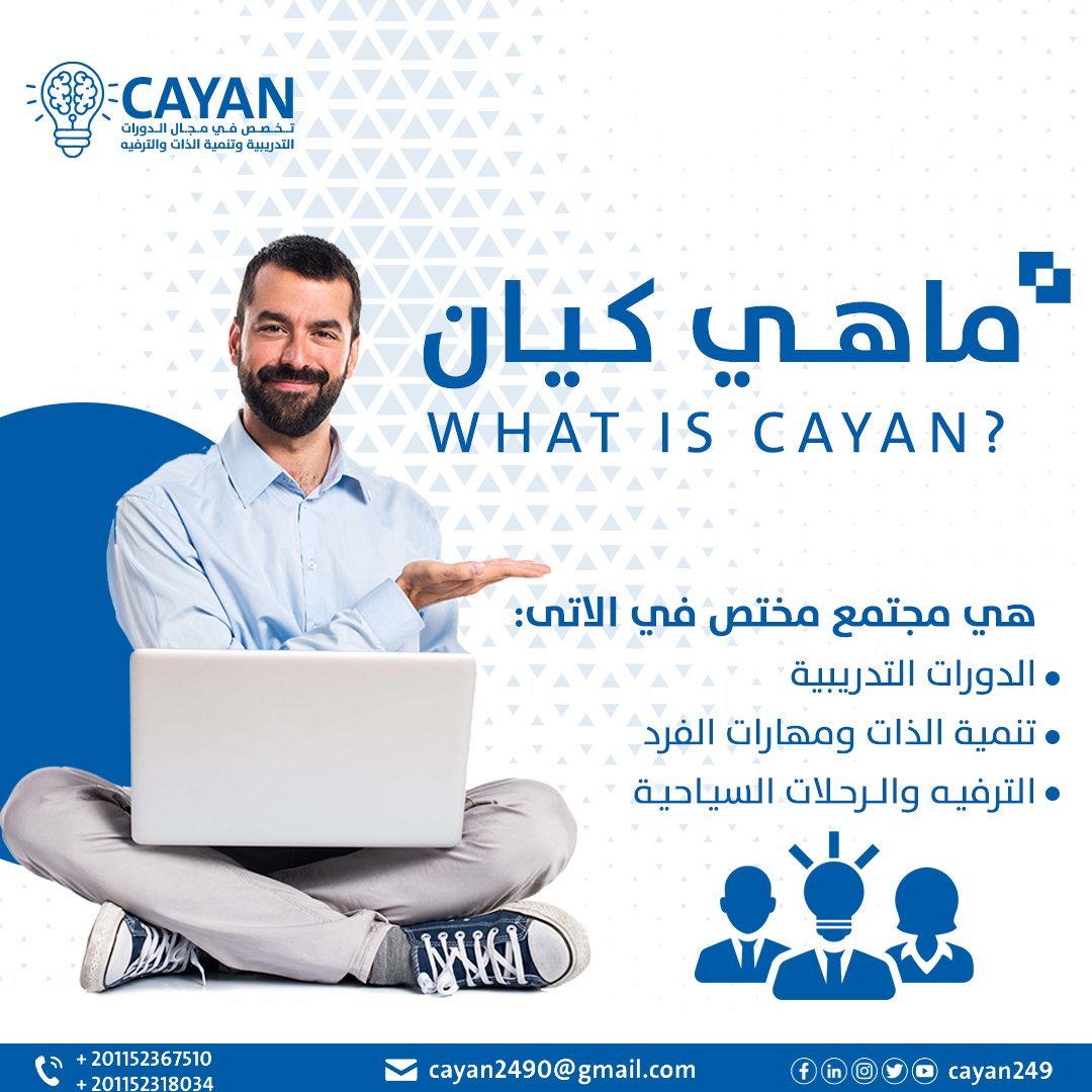 Cayan_Community's tweet photo. مجتمع ثقافي احترافي يأخذ بأيدي اصحاب الأفكار والمشاريع المستقبليه لتطويرها وخروجها في اجمل صوره ممكنه بي اساليب جديده ومبتكره وممتعه.

#كيان_احلم_حقق
#be_your_entity_with_cayan
#Together_for_the_better https://t.co/1RdTV9Hp80