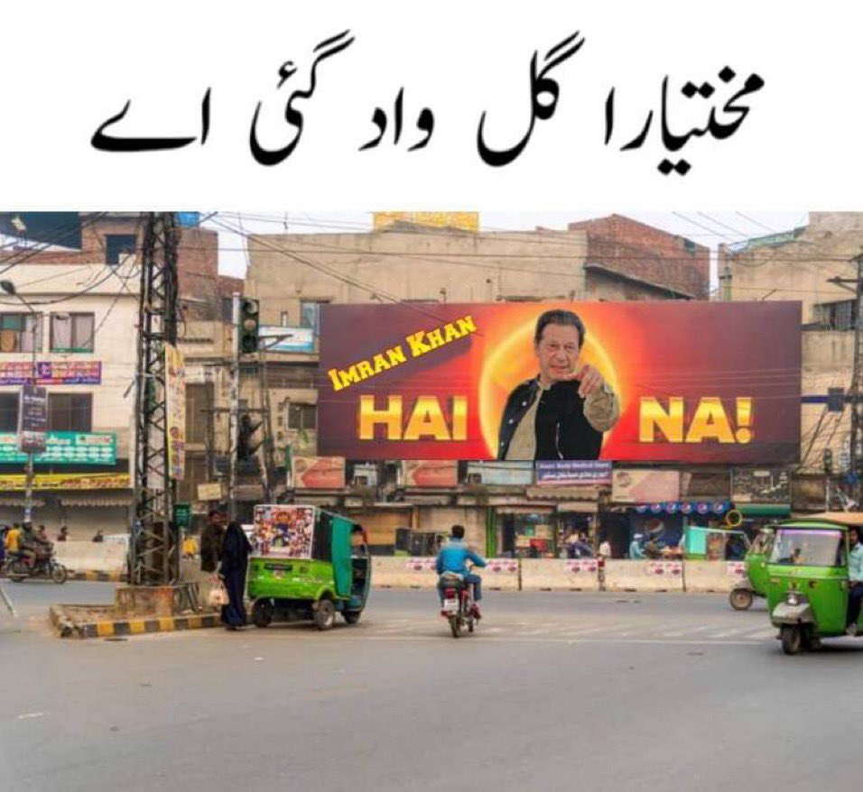 ZeshanTatlah's tweet photo. انشاءاللہ جیت پاکستان کی ہوگی جیت عوام کی ہوگی جیت عمران خان کی ہوگی
#ووٹ_سے_لیں_گے_انتقام   
مختاریا گل ود گئی ہے¥ https://t.co/UkbbB3qKH9