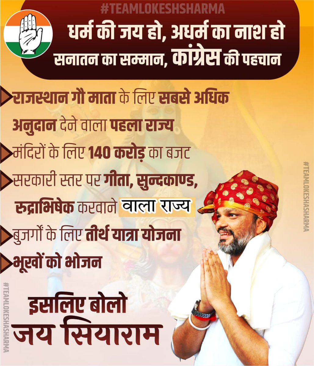 धर्म की जय हो, अधर्म का नाश हो
सनातन का सम्मान, कांग्रेस की पहचान।
<a href="/_lokeshsharma/">Lokesh Sharma</a>
#congressfirse #LokeshSharma #rajasthan
<a href="/INCIndia/">Congress</a> <a href="/INCRajasthan/">Rajasthan PCC</a> <a href="/kharge/">Mallikarjun Kharge</a> <a href="/SupriyaShrinate/">Supriya Shrinate</a> <a href="/GovindDotasra/">Govind Singh Dotasra</a> <a href="/Jairam_Ramesh/">Jairam Ramesh</a> <a href="/Pawankhera/">Pawan Khera 🇮🇳</a> <a href="/rssurjewala/">Randeep Singh Surjewala</a> <a href="/naresh_jsharma/">Naresh Sharma</a> <a href="/pareek12sushant/">sushant pareek</a> <a href="/zeerajasthan_/">ZEE Rajasthan</a>