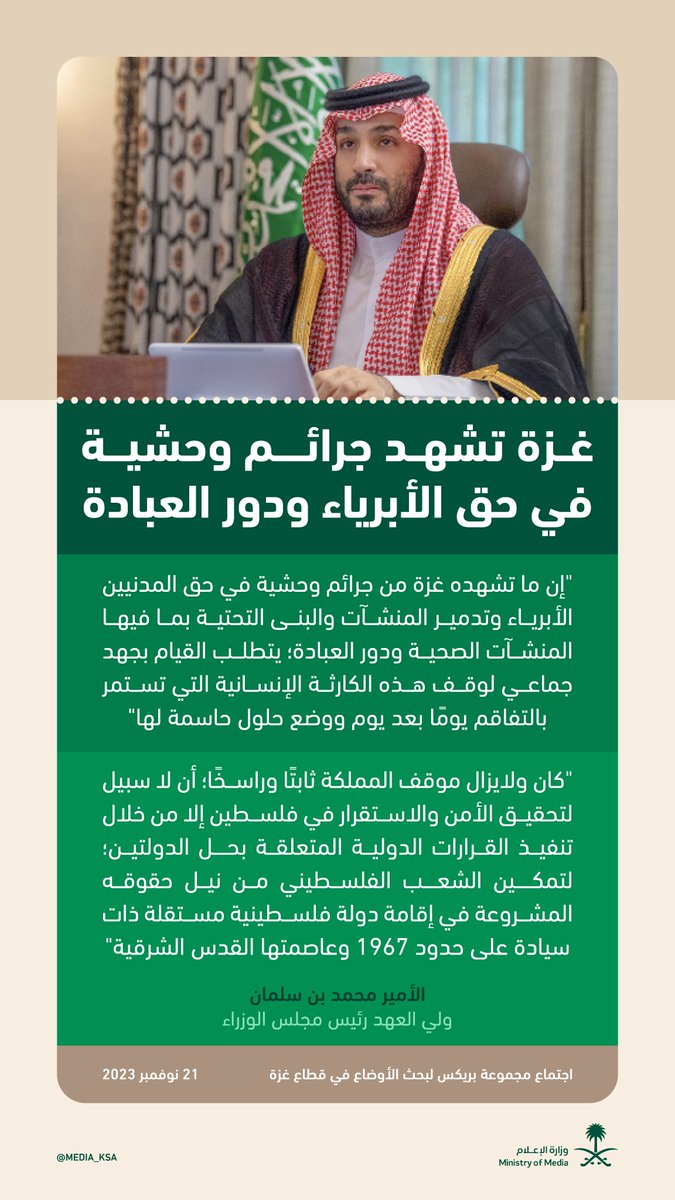 SalmanAldosary's tweet photo. سمو سيدي ⁧#ولي_العهد_في_اجتماع_بريكس⁩؛ بشأن تدهور الأوضاع في غزة، يؤكد:
- وحشية ما يحدث في قطاع غزة.
- ضرورة القيام بجهد جماعي لوقف الكارثة.
- جهود المملكة الحثيثة منذ بداية الأحداث.
- الموقف الثابت للمملكة بأنه لا أمن ولا سلام دون دولة فلسطينية مستقلة عاصمتها القدس الشرقية.

كلمة واضحة وشافية، وموقف تاريخي راسخ للقضية الفلسطينية🇸🇦