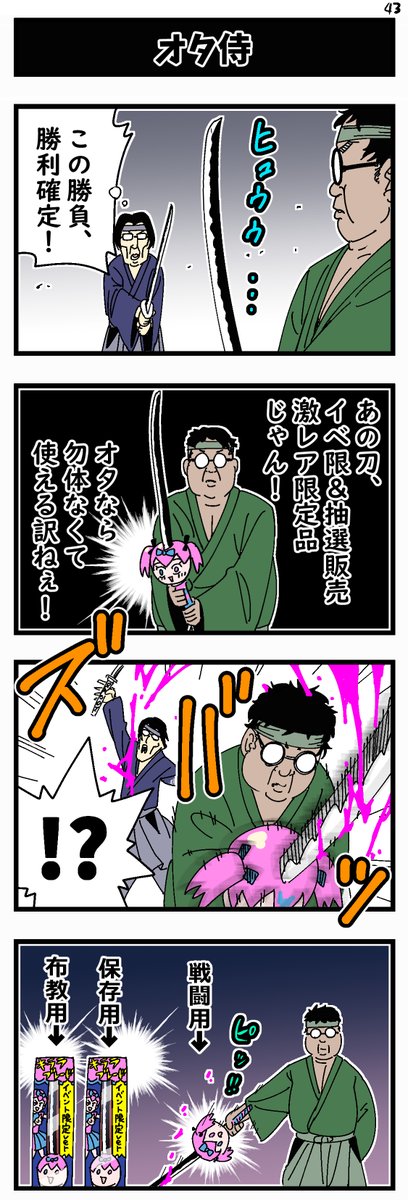 かなしみの4コマvol.43「オタ侍」
#ヨンバト #4コマ漫画 #漫画が読めるハッシュタグ 