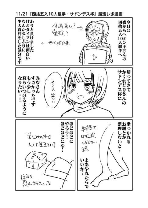 11/21「四捨五入10人組手・サドンデス杯」最速レポ漫画
#四捨五入10人組手 