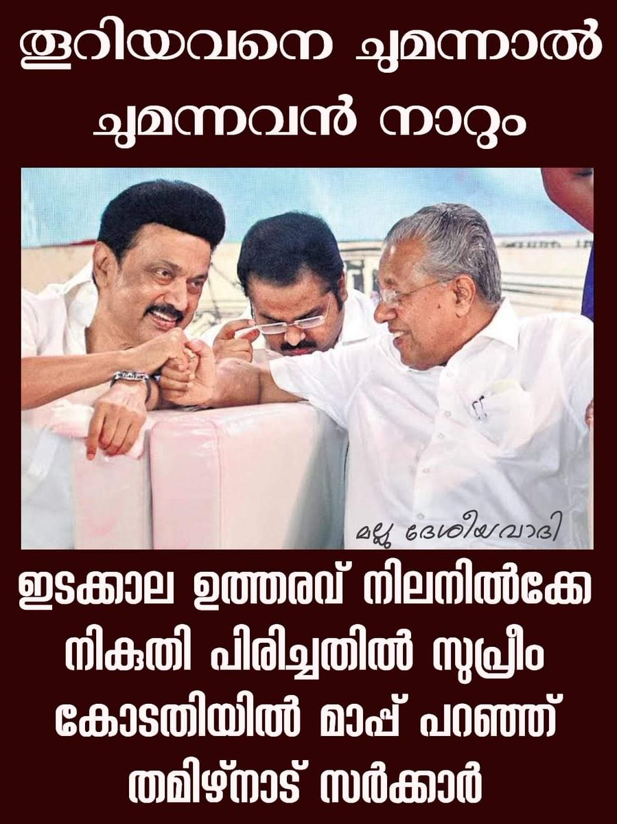 MalluDesh's tweet photo. പഴഞ്ചൊല്ലിൽ പതിരില്ല

#robinbus
#MKStalin
#PinarayiVijayan
#CPIM https://t.co/9mlPi2rarP