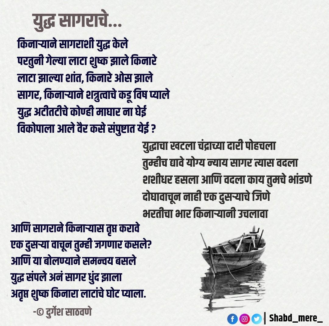 shabd_mere's tweet photo. जीवनात युद्ध नाही तर समन्वय आवश्यक असतो. कारण प्रत्येक व्यक्तीचे महत्व त्या त्या ठिकाणी आहे ते ओळखता आले पाहिजे ह्या कवितेचा तोच तर भावार्थ आहे.
#marathi #marathiwriter https://t.co/W6gDICcOVk