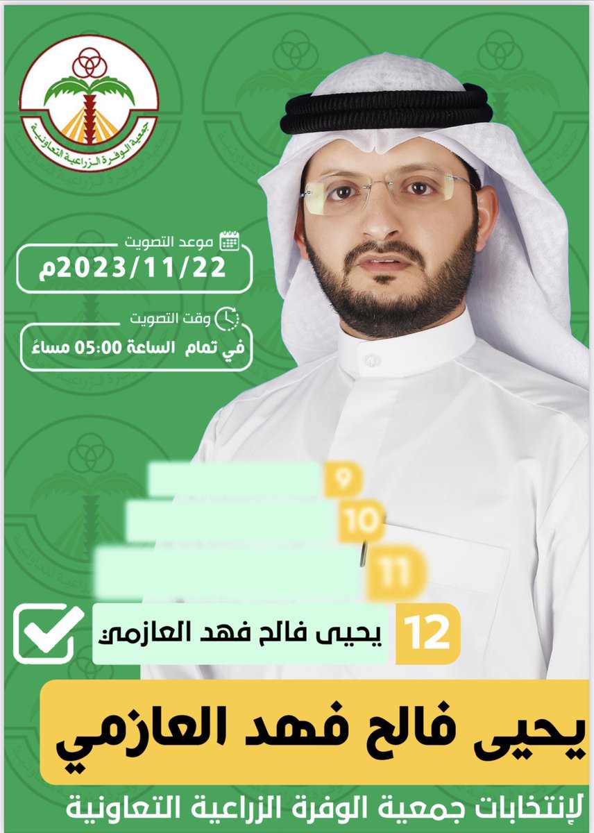 مرشحكم لعضوية مجلس ادارة جمعية الوفرة الزراعية التعاوينه 
المهندس : يحيى فالح فهد العازمي 
رقم التصويت 12 
اسأل الله لي التوفيق والنجاح 

والتوفيق لزملائي المرشحيين 

#الكويت 
#جمعية_الوفرة_الزراعية
#مزارع_الوفرة 

 #جمعية_الوفرة_الزراعيه