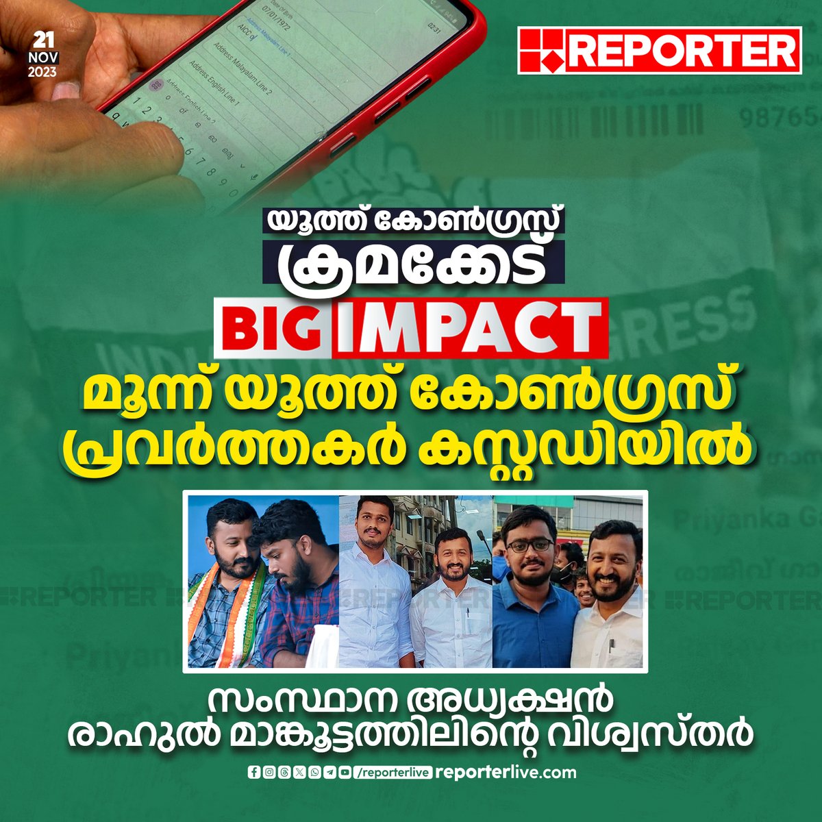 reporter_tv's tweet photo. അഭി വിക്രം, ബിനിൽ ബിനു, ഫെന്നി നൈനാൻ എന്നിവരെയാണ് കസ്റ്റഡിയിലെടുത്തത്. സംസ്ഥാന അധ്യക്ഷൻ രാഹുൽ മാങ്കൂട്ടത്തിന്റെ വിശ്വസ്തരാണ് പിടിയിലായത്
Read Story: https://t.co/ciXNpAYWKt
Watch Live: https://t.co/fl1Tjarpkp
#reporterbigimpact #YouthCongress #YouthCongressElection https://t.co/g9noR2dIis