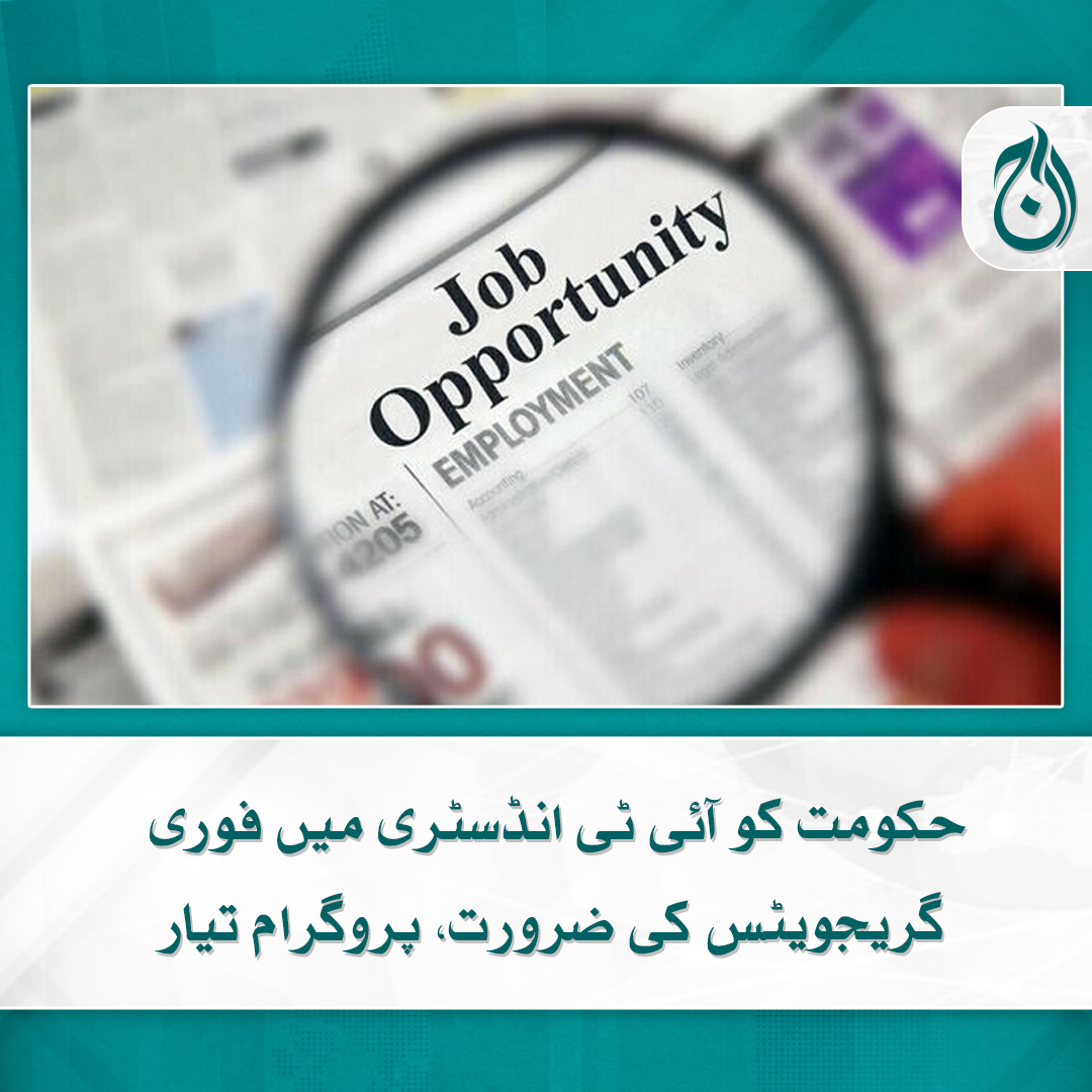 Aaj_Urdu's tweet image. حکومت کو آئی ٹی انڈسٹری میں فوری گریجویٹس کی ضرورت، پروگرام تیار
مزید پڑھیے 🔗 aaj.tv/news/30356582

#AajNews #ITJobs #ITGraduates #GovernmentJobs