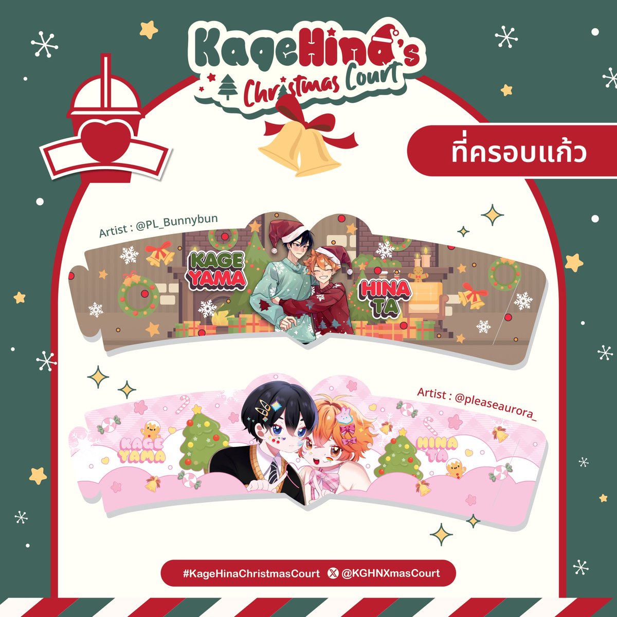 ⭐️ We have a surprise ~~ 

กล่องของขวัญกล่องแรกถูกเปิดแล้ว🎁~ นั่นคือ cup sleeve ทั้งสองลายนั่นเอง 🥳 

แอบกระซิบว่าถ้าสั่งซื้อ drink set 2 เซ็ตขึ้นไปจะได้รับทั้งสองลายเลยนะคะ🤫

#KageHinaChristmasCourt