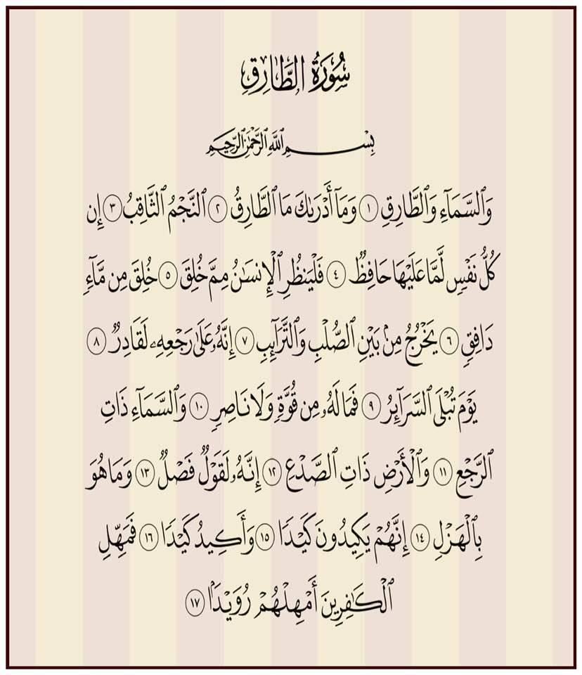 ممكن تعطر فمك بقراءة سورة الطارق