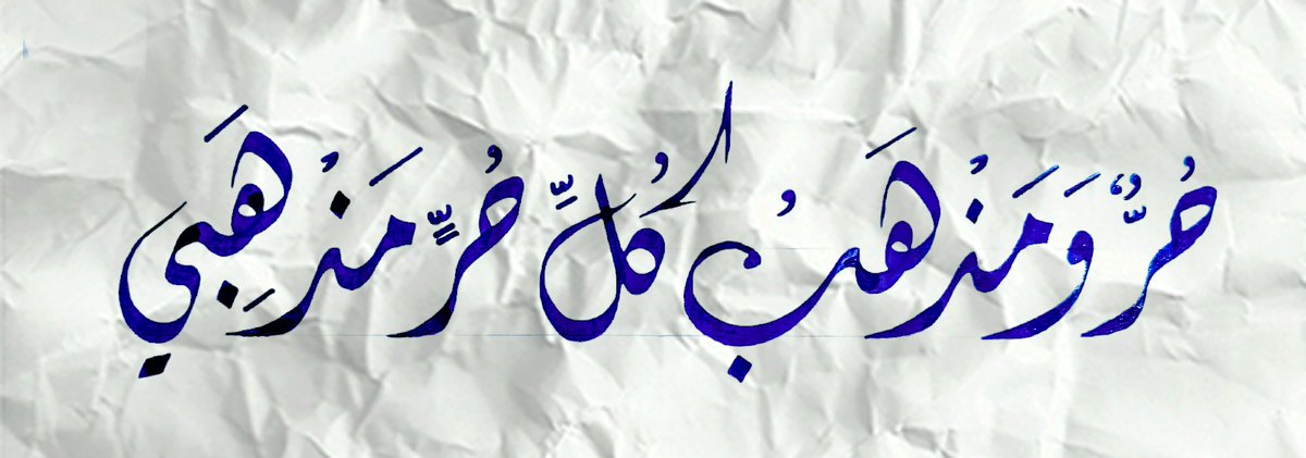 _Muhammad_Ahmad's tweet photo. حُـرٌّ.. ومَذهبُ كلِّ حـرٍّ مَذهبي. https://t.co/oH5xHBzgAn