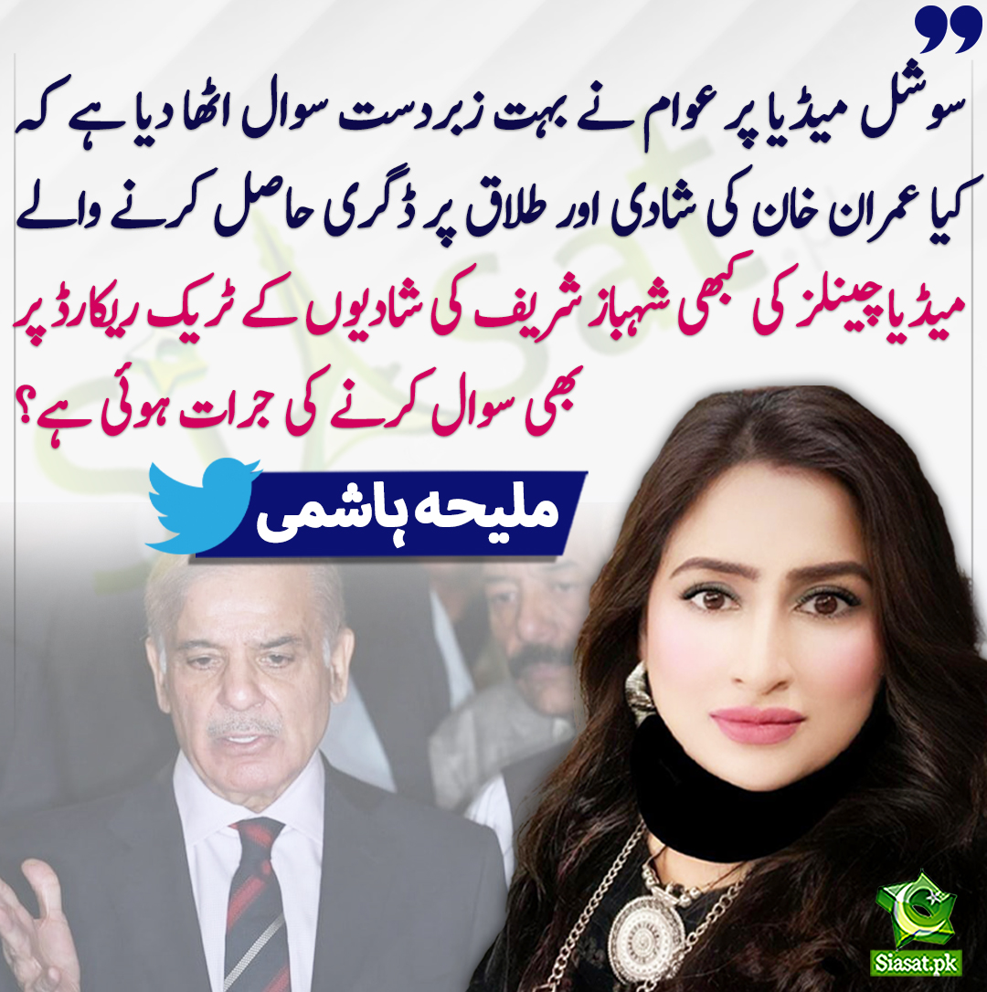 سوشل میڈیا پر عوام نے بہت زبردست سوال اٹھا دیا ہے کہ کیا عمران خان کی شادی اور طلاق پر ڈگری حاصل کرنے والے میڈیا چینلز کی کبھی شہباز شریف کی شادیوں کے ٹریک ریکارڈ پر بھی سوال کرنے کی جرات ہوئی ہے؟ ملیحہ  ہاشمی
<a href="/MaleehaHashmey/">Maleeha Hashmey</a> 
openinapp.co/2gkew