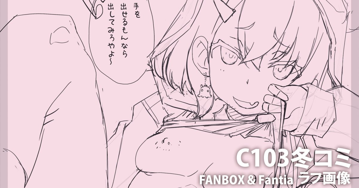 2023年12月30日配布予定の冬コミ本
作成中ラフ①です。
FANBOX / Fantiaで公開中。
100円で全投稿見放題です。
リンクは固定ツイートにあります。 