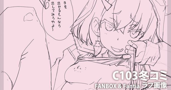 2023年12月30日配布予定の冬コミ本
作成中ラフ①です。
FANBOX / Fantiaで公開中。
100円で全投稿見放題です。
リンクは固定ツイートにあります。 