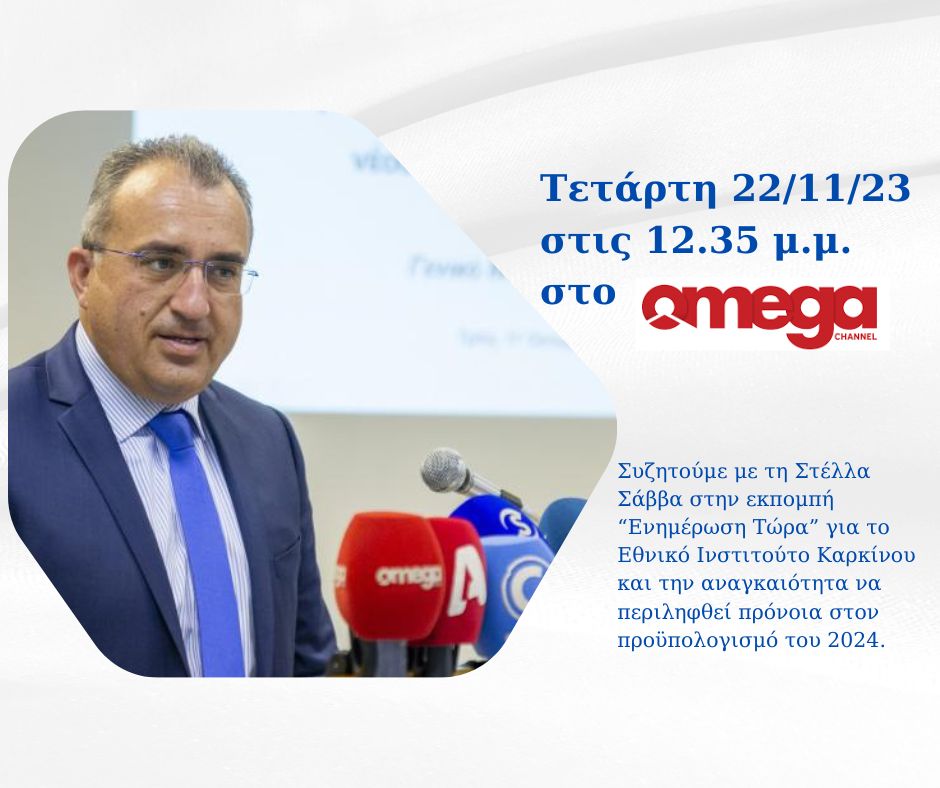 hadjipantela's tweet photo. Η δημιουργία Εθνικού Ινστιτούτου Καρκίνου αποτελεί άμεση προτεραιότητα της εθνικής στρατηγικής για τον καρκίνο και αποτελεί βασικό εδάφιο της ευρωπαϊκής στρατηγικής.

@OMEGAlivecy @stella_savva 
#CancerAwareness #cancerstrategy https://t.co/iMLLA21B5x