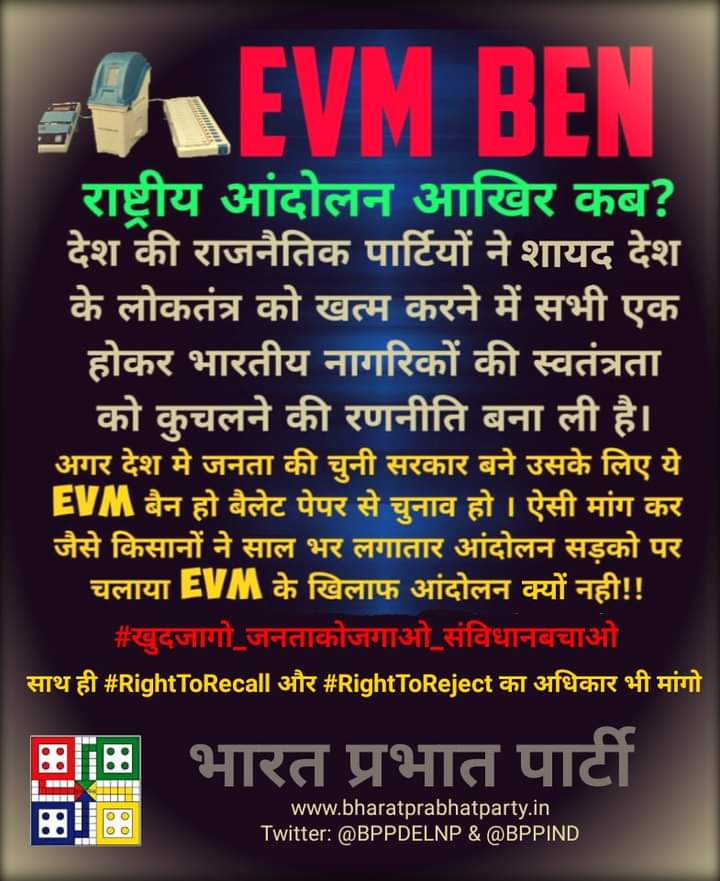 BPPIND's tweet photo. जागो जनता समस्त बड़ी राजनीतिक दलो कि #EVM पर खामोशी कुछ कहती है इस खामोशी को पहचानो, सभी बड़े दल चुनाव के बाद #EVM की बात तो करते हैं जब बात राष्ट्रीय आंदोलन की आती है और जनता को #RightToRecall और #RightToReject की आती है तो खामोशी से बैठ जाते हैं यह सभी बड़े दल जनता को यह 
1/22 https://t.co/G9B0i8HYQM