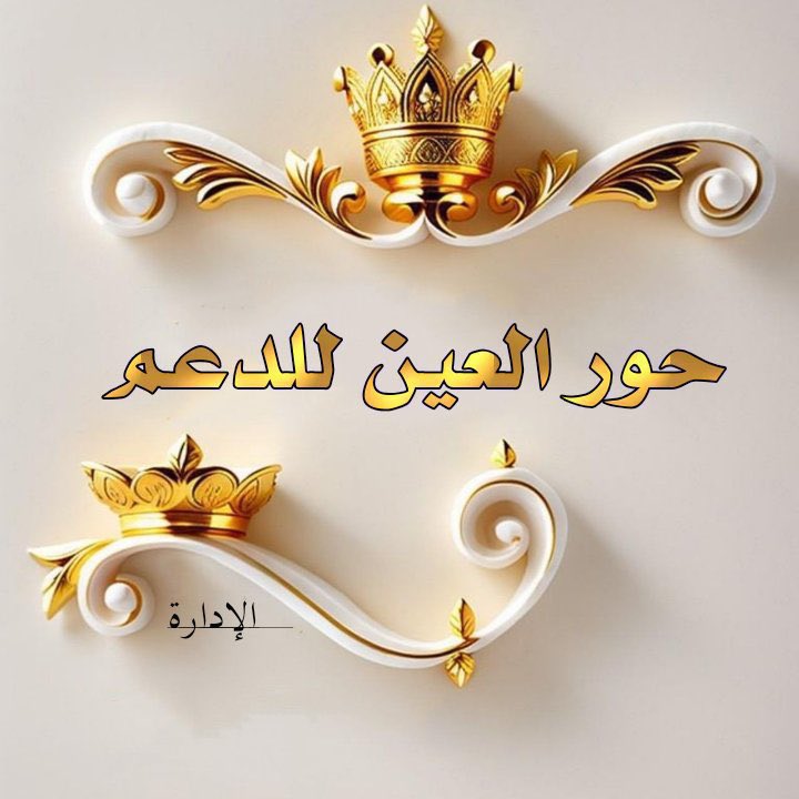 <a href="/hur__aleayn/">إدارة_حور_العين</a> اللهُمَّ صَلِّ وَسَلِّمْ وَبَارِك عَلَى نبيِّـنَا مُحَمَّد ﷺ
اللهُمَّ صَلِّ وَسَلِّمْ وَبَارِك عَلَى نبيِّـنَا مُحَمَّد ﷺ
اللهُمَّ صَلِّ وَسَلِّمْ وَبَارِك عَلَى نبيِّـنَا مُحَمَّد ﷺ
#حور_العين_للدعم