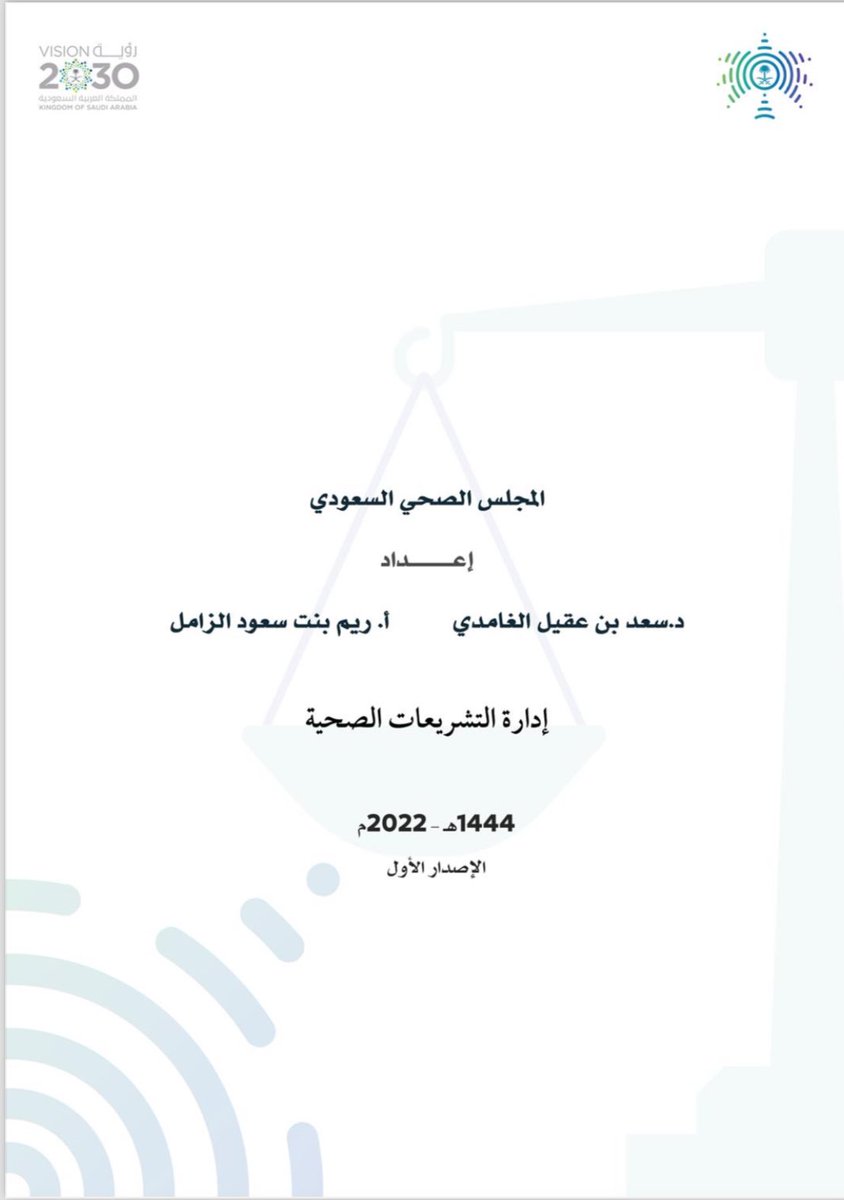 zak474's tweet photo. للمهتمين في القطاع الصحي من ممارسين ومحامين، انصح بهذا الكتاب لانه يحتوي على جميع الانظمة والتنظيمات الصحية في المملكة في محتوى واحد. https://t.co/gpe9JlxGQi