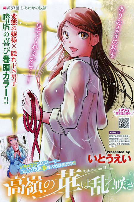 【告知】
11/21発売の「ヤングチャンピオン烈 No.12」に『高嶺の華は乱れ咲き』第57話を巻頭カラーで掲載していただきました!
今回は、思春期特有の想いと被虐と加虐のアンビバレンツな欲望のお話。
最新単行本⑨巻も絶賛発売です! よろしくお願い致します🙇🏻‍♀️ 