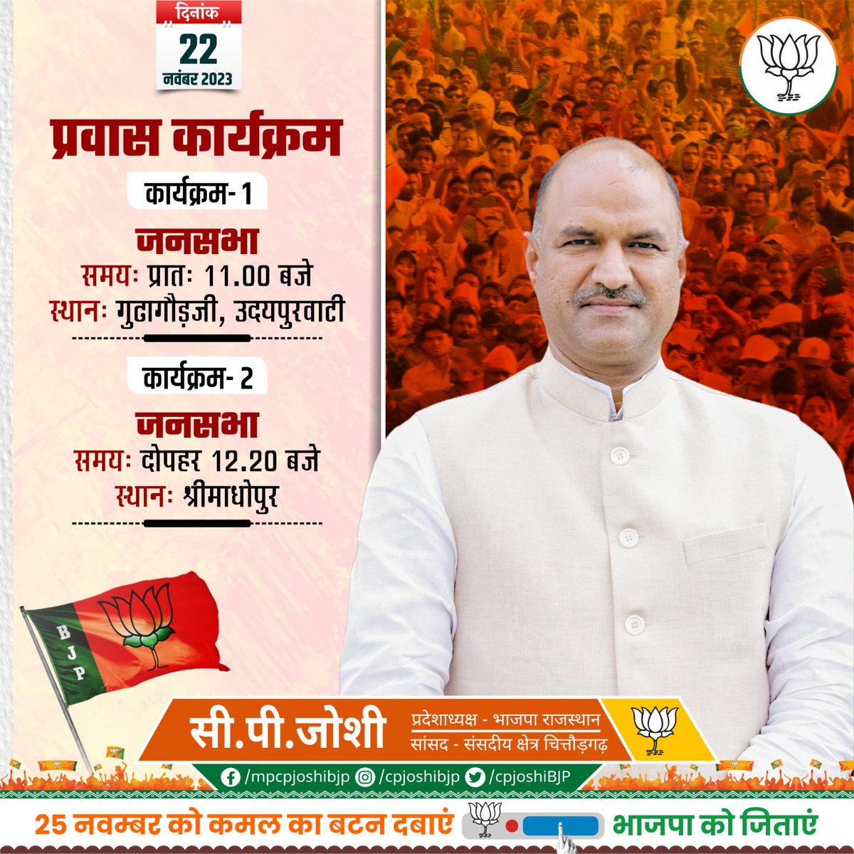 cpjoshiBJP's tweet photo. प्रवास कार्यक्रम

दिनांक :- 22 नवंबर 2023 https://t.co/teXvnHUVbp