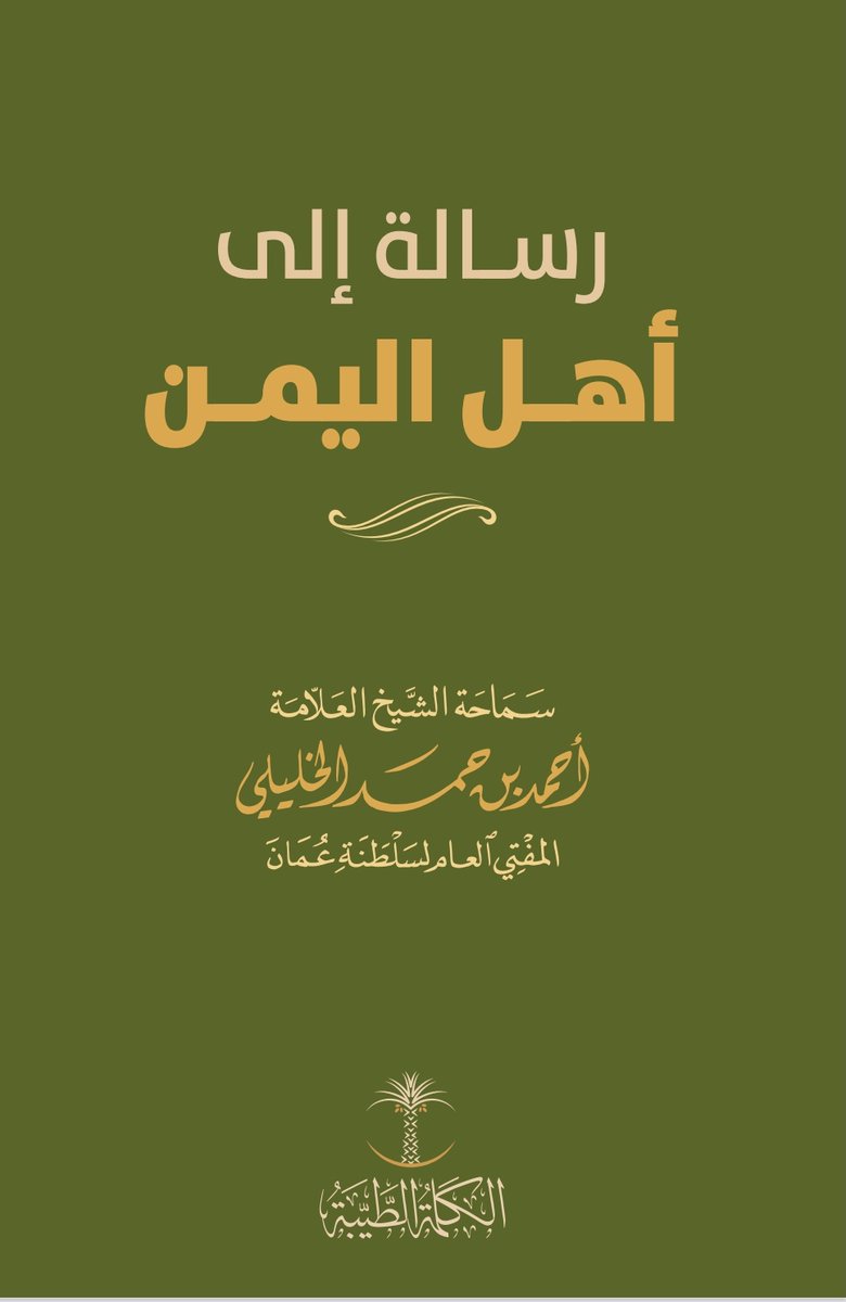 mak_iba's tweet photo. رسالة سماحة الشيخ أحمد بن حمد الخليلي
إلى أهل اليمن مع أحداث #طوفان_الأقصى 
للتحميل: 
https://t.co/n3hrOQzLDV https://t.co/aQaCGkD0mL