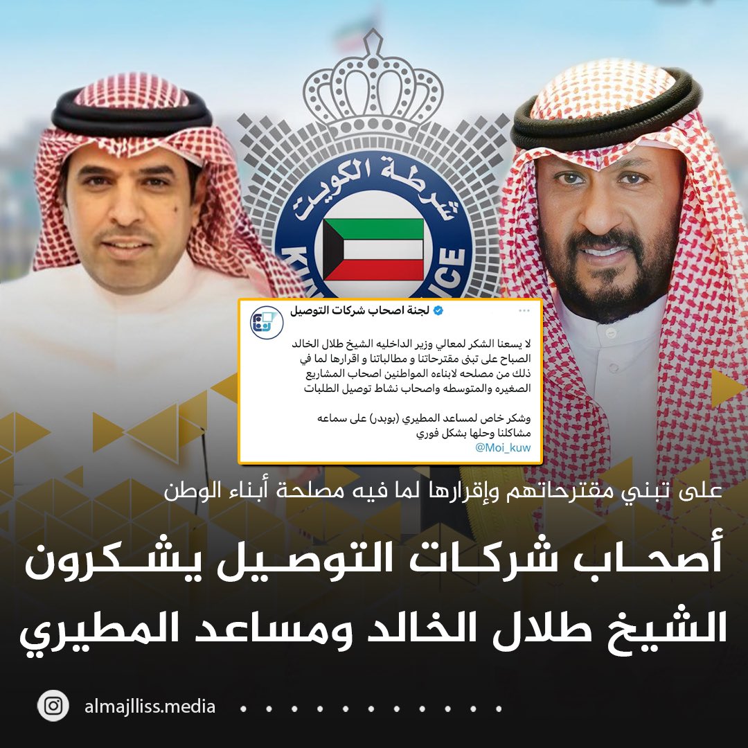 Almajlliss's tweet photo. لجنة اصحاب شركات التوصيل تشكر وزير الشعب على القرارات الشعبيه
وتثني على مساعد مدير عام القوى العامله السيد/ مساعد المطيري.
@Moi_kuw
 @manpowerkwt
 @lajnat_altawsel https://t.co/dUjnF9yPQE