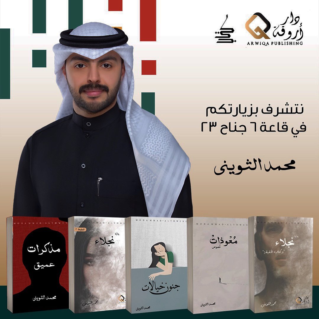 نشوفكم بمعرض الكتاب قاعة 6 بوث رقم 23 ، حياكم .
#معرض_الكويت_الدولي_للكتاب