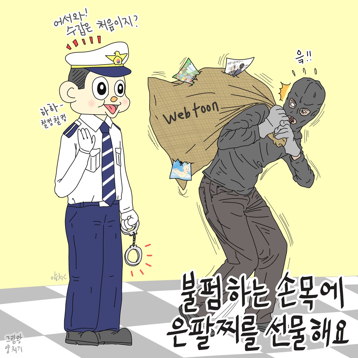 한국만화가협회 (@korcartoonistsa) on Twitter photo #웹툰 #릴레이웹툰 #릴레이한컷웹툰 #불법웹툰그만 #양경수 #<a href="/yangchikii/">Junghun.Lee</a>
웹툰 작가가 직접 전하는 저작권 보호 메시지!
릴레이 한컷웹툰 51탄 양경수
#저작권보호캠페인 #후회없는선택 #해피툰게더 #불법유통웹툰이용은디지털범죄의시작 #한국만화가협회 #한국저작권보호원 #한국콘텐츠진흥원 #웹툰 #릴레이웹툰 #릴레이한컷웹툰 #불법웹툰그만 #양경수 #<a href="/yangchikii/">Junghun.Lee</a>
웹툰 작가가 직접 전하는 저작권 보호 메시지!
릴레이 한컷웹툰 51탄 양경수
#저작권보호캠페인 #후회없는선택 #해피툰게더 #불법유통웹툰이용은디지털범죄의시작 #한국만화가협회 #한국저작권보호원 #한국콘텐츠진흥원