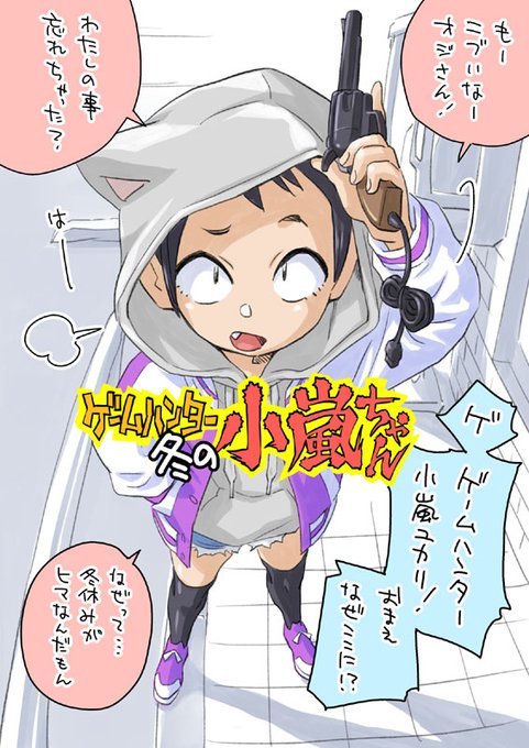 冬の小嵐ちゃん(3/4) 