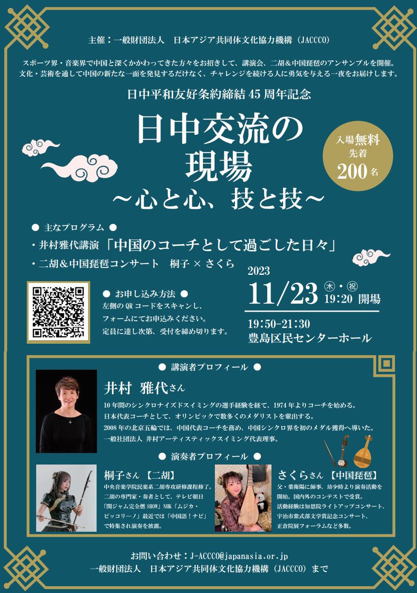 【開催直前！】
明日11/23（木）はいよいよイベント当日！ 現在、多数のお申込をいただいております。

としま区民センターの素敵な環境&amp;音響で、井村雅代さんの講演と、桐子さん（<a href="/Ki_Ri_Ks2/">二胡奏者 桐子</a> ）・さくらさん（<a href="/saksaku48/">さくら</a> ）の中国楽器のアンサンブルをぜひお楽しみください✨
docs.google.com/forms/d/e/1FAI…