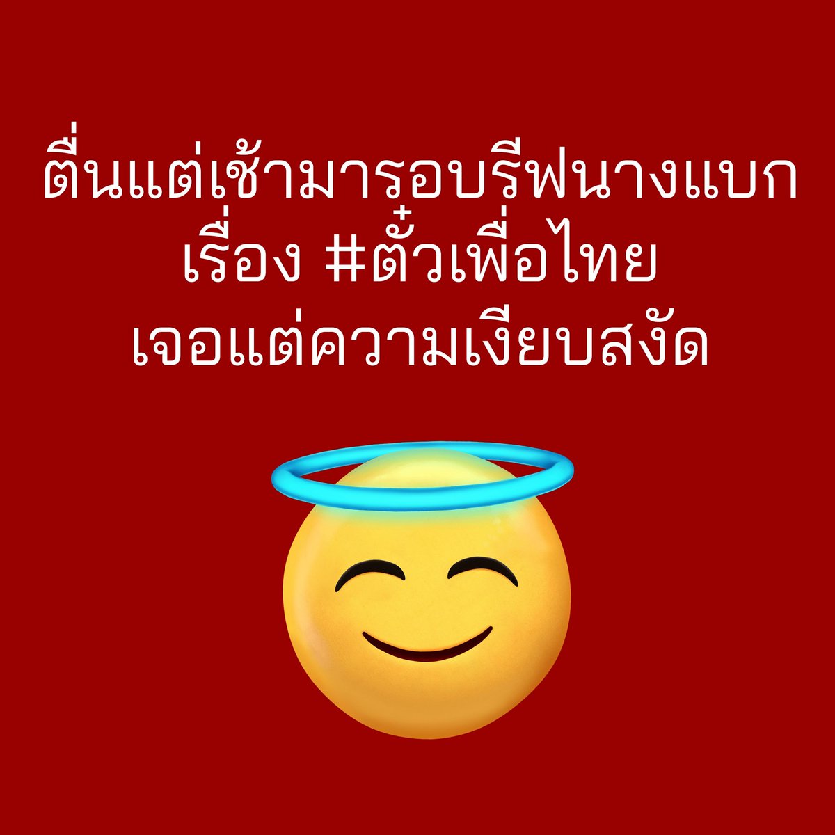 ✴ คุณอุ๋ง tweet media